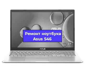 Ремонт ноутбука Asus S46 в Ростове-на-Дону